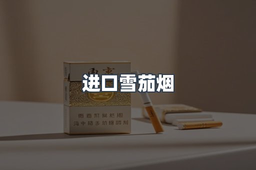 进口香烟