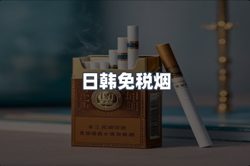 出口香烟